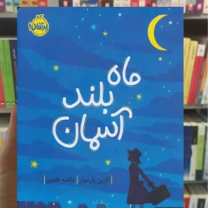 ماه بلند آسمان کارین پارسونز پرتقال