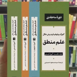 علم منطق فردریش هگل نشرنی