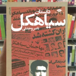 داستان سیاهکل وحدتی نگاه