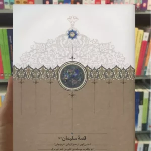 قصه سلیمان عمر تبریزی سخن