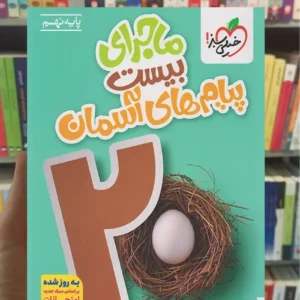 ماجرای بیست پیام های آسمان نهم خیلی سبز