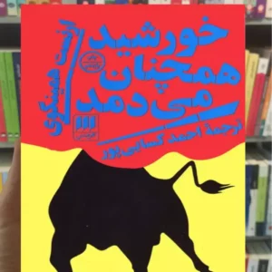 خورشید همچنان می دمد همینگوی هرمس