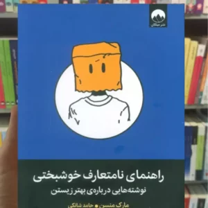 راهنمای نامتعارف خوشبختی مارک منسن میلکان