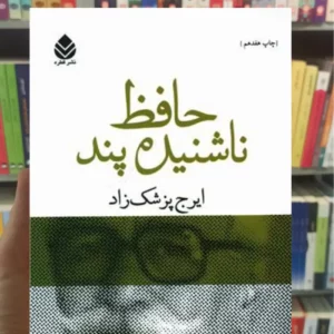 حافط ناشنیده پند پزشک زاد قطره