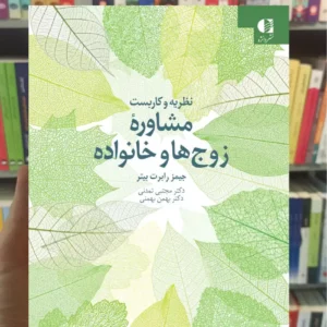 نظریه و کاربست مشاورۀ زوج‌ها و خانواده جیبز رابرت بیتر دانژه