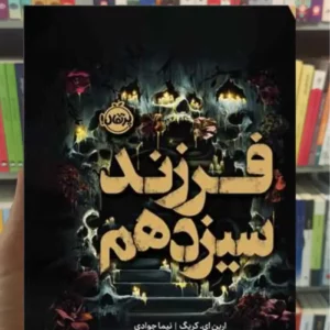 فرزند سیزدهم ای. کریگ پرتقال