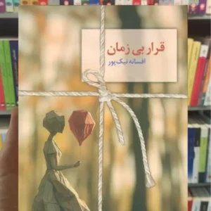 قرار بی زمان نیک پور سخن