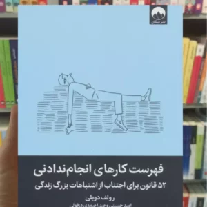 فهرست کارهای انجام ندادنی رولف دوبلی میلکان