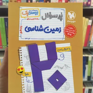 بیست پک پرسوال زمین شناسی مهر و ماه