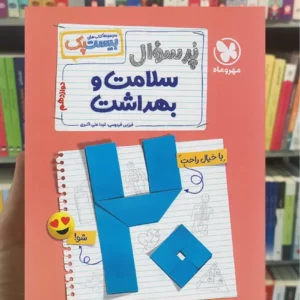 بیست پک پرسوال سلامت و بهداشت دوازدهم مهر و ماه