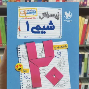 بیست پک پرسوال شیمی دهم مهر و ماه