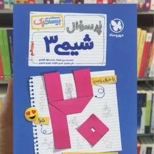 بیست پک پرسوال شیمی دوازدهم مهر و ماه