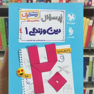 بیست پک پرسوال دین و زندگی دهم مهر و ماه