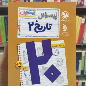 بیست پک پرسوال تاریخ یازدهم مهر و ماه