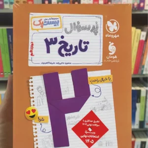 بیست پک پرسوال تاریخ دوازدهم مهر و ماه