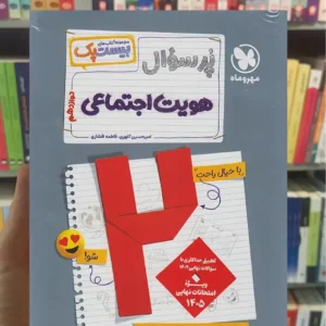 بیست پک پرسوال هویت اجتماعی دوازدهم مهر و ماه