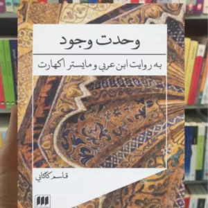 وحدت وجود کاکایی هرمس