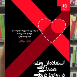 استفاده از همدلی بی وقفه در روابط درمانی آنابل بوگاتی دانژه