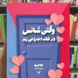 وقتی شانس در خانه ات را می زند اما لرد تندیس