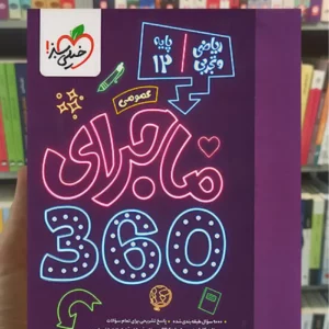 ماجرای 360 درجه دوازدهم عمومی ریاضی و تجربی خیلی سبز