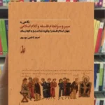 نگاهی به سير و سرانجام فلسفه و كلام اسلامی کاظمی موسوی آگاه