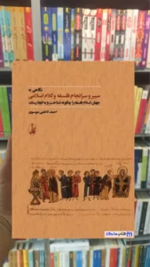 نگاهی به سير و سرانجام فلسفه و كلام اسلامی