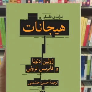 درآمدی فلسفی بر هیجانات دئونا هرمس