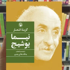 گزینه اشعار نیما یوشیج مروارید