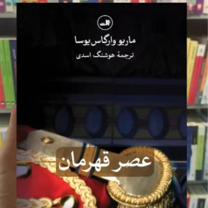 عصر قهرمان وارگاس یوسا ثالث