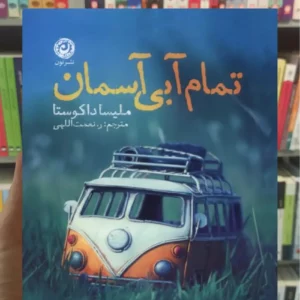 تمام آبی آسمان داکوستا نشرنون