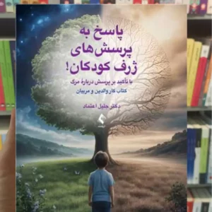 پاسخ به پرسش های ژرف کودکان جلیل اعتماد ارجمند