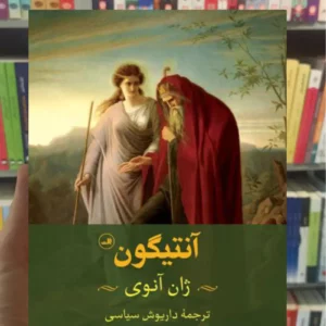 آنتیگون ژان آنوی ثالث