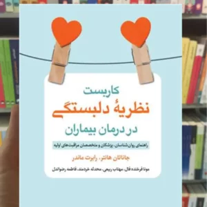 کاربست نظریه دلبستگی در درمان بیماران رابرت ماندر ارجمند