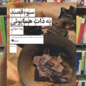 سوءقصد به ذات همایونی رضا جولایی چشمه