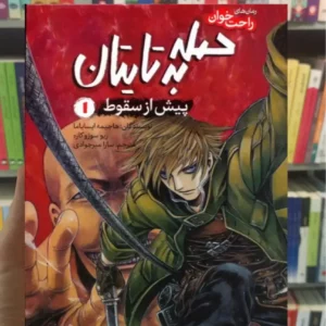 حمله به تایتان پیش از سقوط 1 سوزوکازه پیدایش