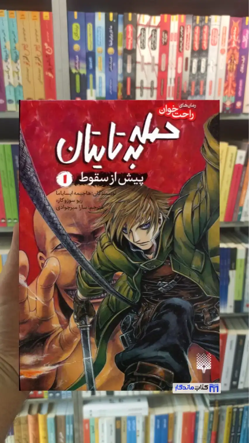 حمله به تایتان پیش از سقوط 1 سوزوکازه پیدایش