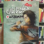 حمله به تایتان پیش از سقوط 2 سوزوکازه پیدایش