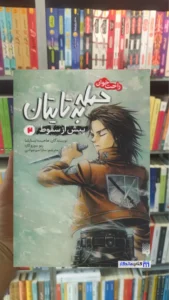 حمله به تایتان پیش از سقوط 2 سوزوکازه پیدایش