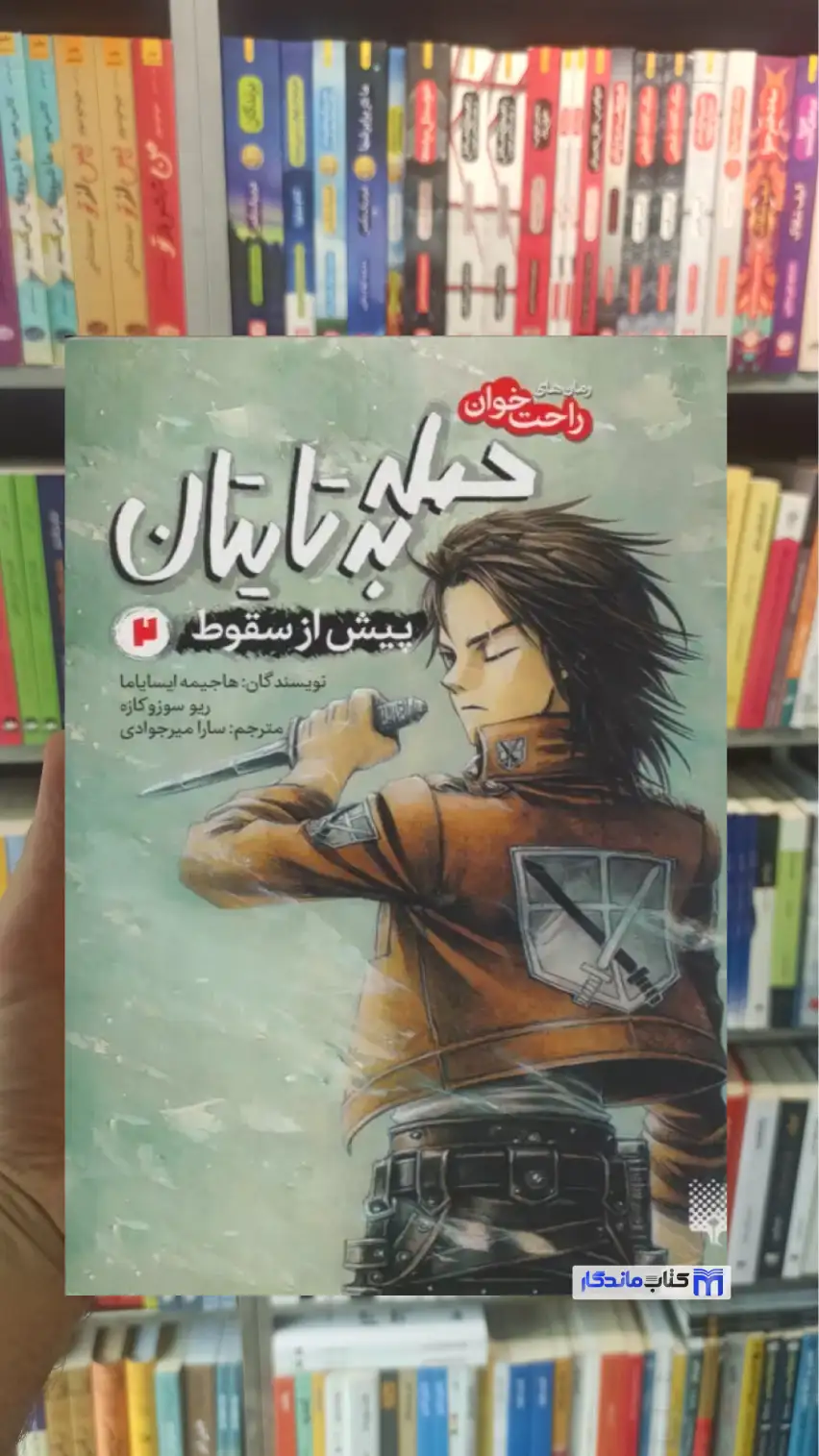 حمله به تایتان پیش از سقوط 2 سوزوکازه پیدایش