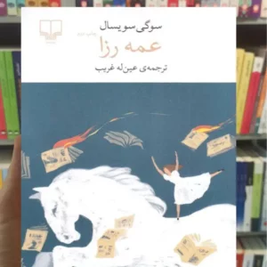 عمه رزا سویسال چشمه