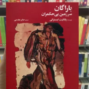 باراگان سرزمین بی حکمران ایستراتی پیدایش