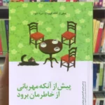 پیش از آنکه مهربانی از خاطرمان برود کاواگوچی پیدایش