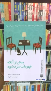 پیش از آنکه قهوه ات سرد شود کاواگوچی پیدایش