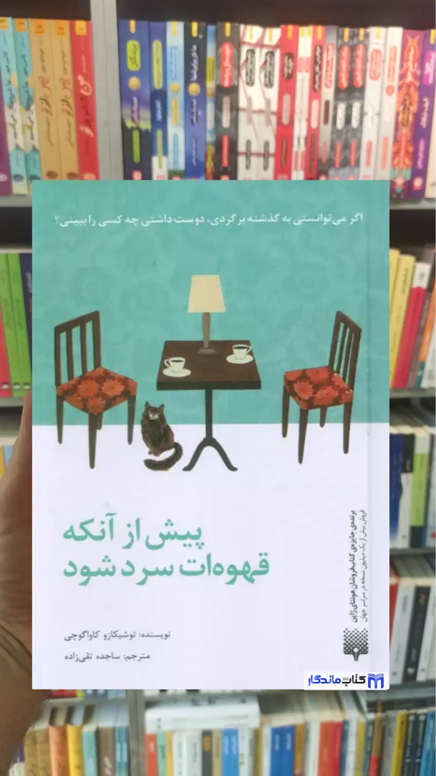 پیش از آنکه قهوه ات سرد شود کاواگوچی پیدایش