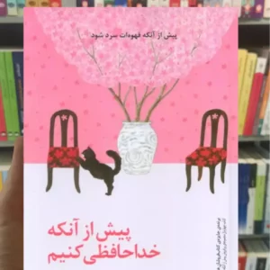 پیش از آنکه خداحافظی کنیم کاواگوچی پیدایش