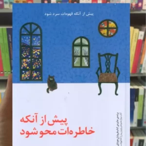 پیش از آنکه خاطره ات محو شود کاواگوچی پیدایش