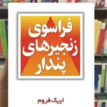 فراسوی زنجیرهای پندار اریک فروم مروارید