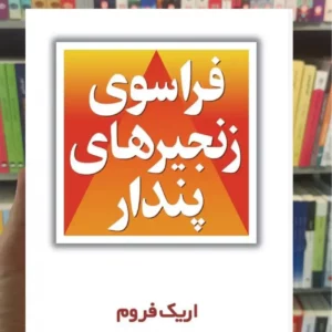 فراسوی زنجیرهای پندار اریک فروم مروارید