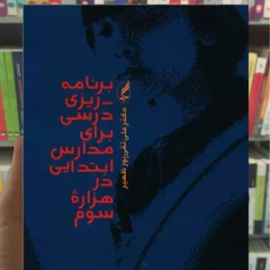 برنامه ریزی درسی برای مدارس ابتدایی در هزاره سوم آگه