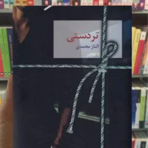 تردستی الناز محمدی سخن